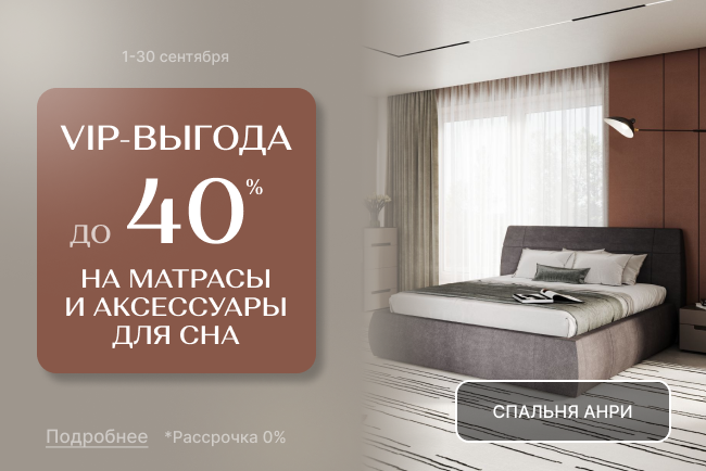 VIP-выгода на матрасы и аксессуары для сна!»